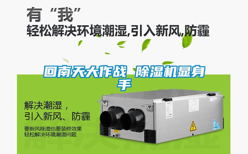 回南天大作戰 91看片在线下载機顯身手