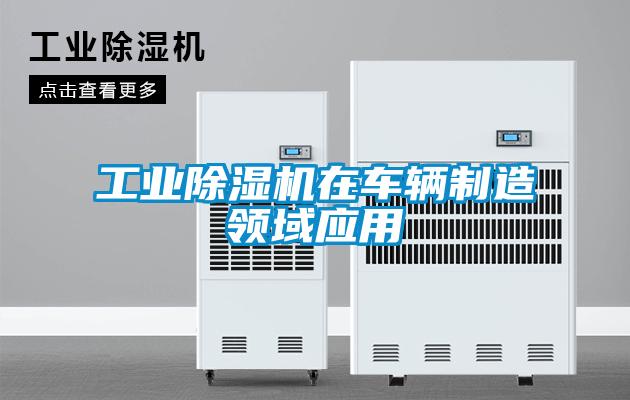 工業91看片在线下载機在車輛製造領域應用
