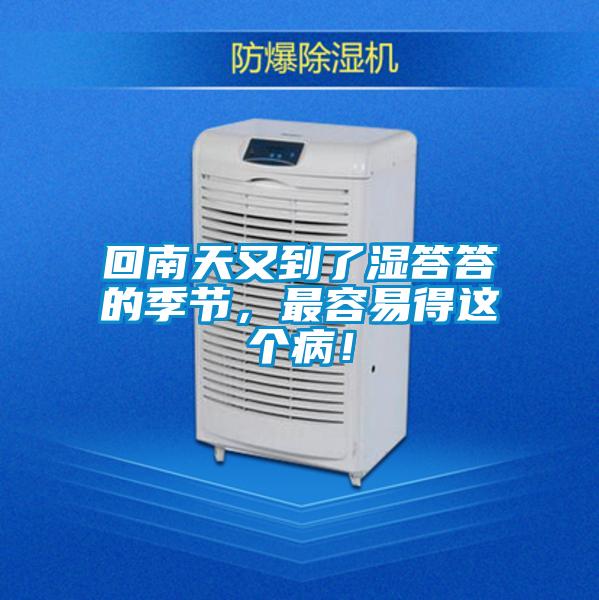 回南天又到了濕答答的季節，最容易得這個病！