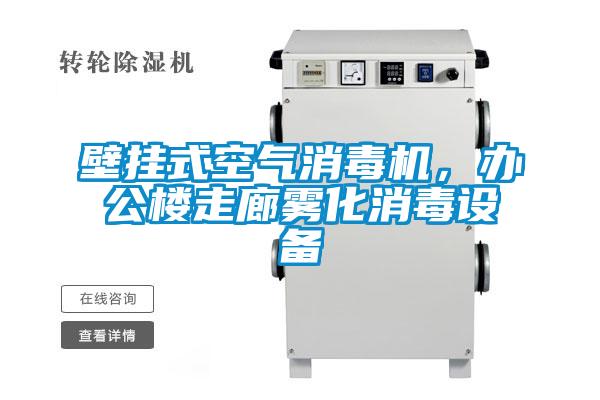 壁掛式空氣消毒機，辦公樓走廊霧化消毒設備