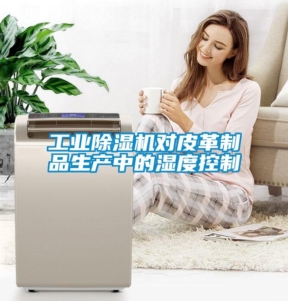 工業91看片在线下载機對皮革製品生產中的濕度控製
