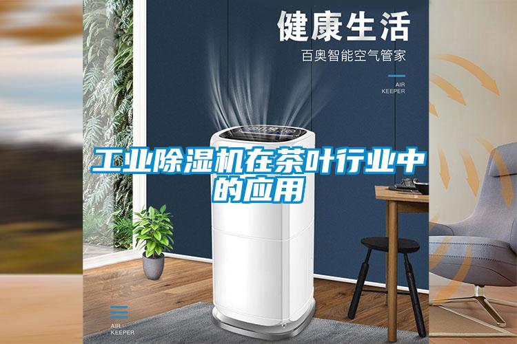 工業91看片在线下载機在茶葉行業中的應用