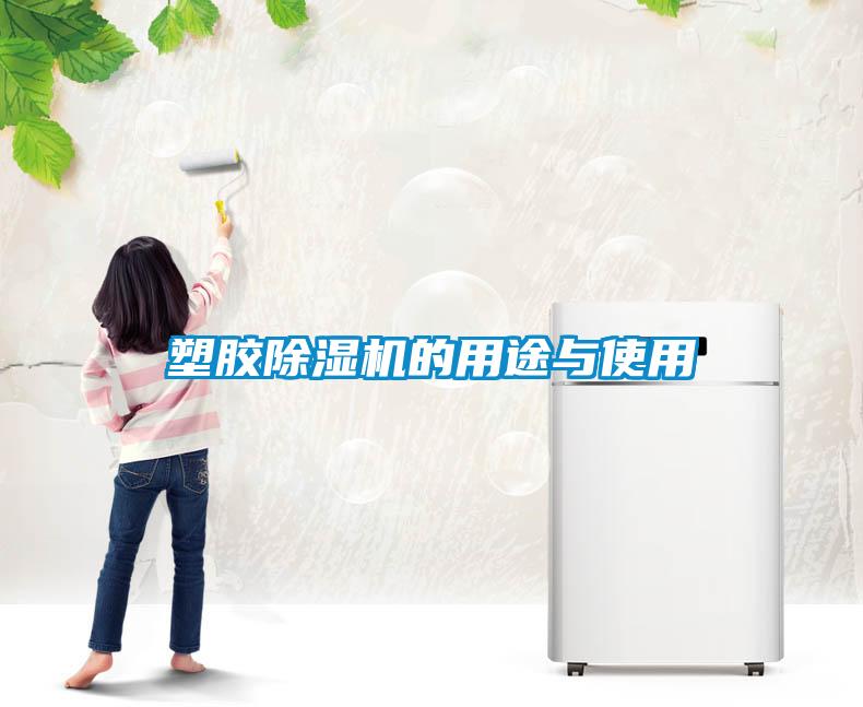 塑膠91看片在线下载機的用途與使用