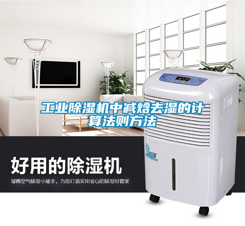 工業91看片在线下载機中減焓去濕的計算法則方法