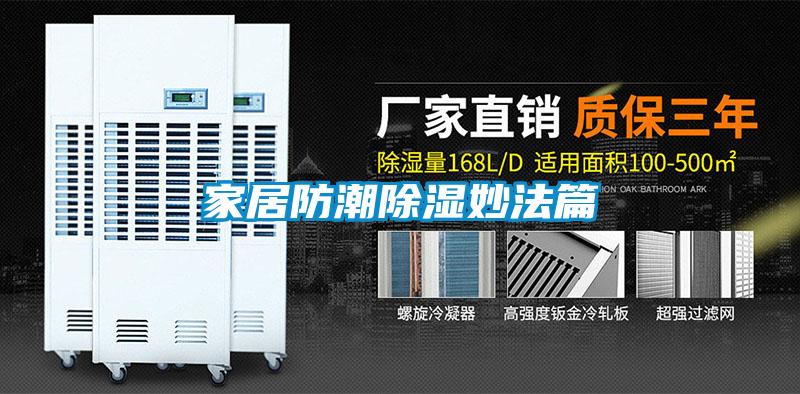 家居防潮91看片在线下载妙法篇