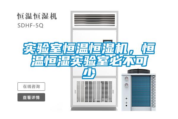 實驗室恒溫恒濕機，恒溫恒濕實驗室必不可少