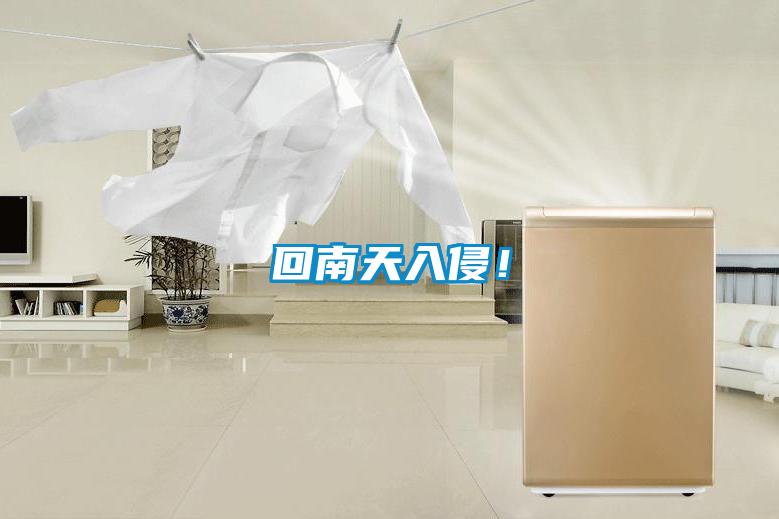 回南天入侵！