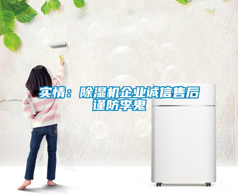 實情：91看片在线下载機企業誠信售後謹防李鬼