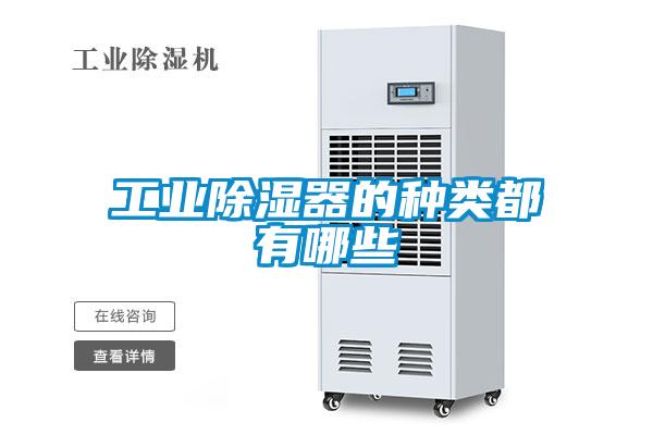 工業91看片在线下载器的種類都有哪些
