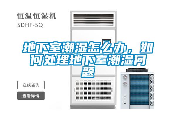 地下室潮濕怎麽辦，如何處理地下室潮濕問題