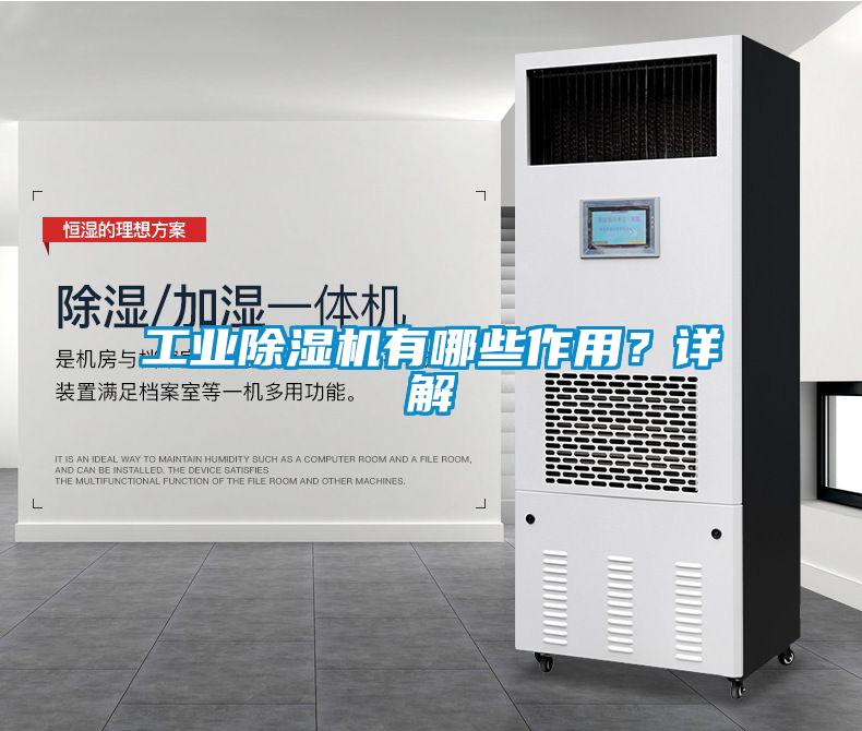 工業91看片在线下载機有哪些作用？詳解