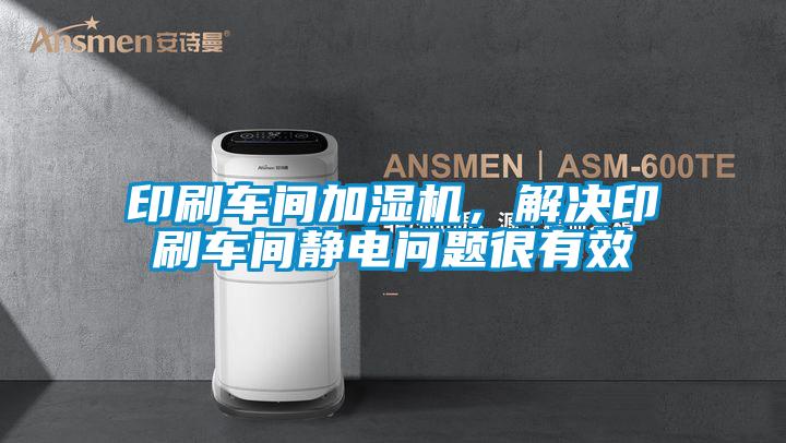 印刷車間加濕機，解決印刷車間靜電問題很有效
