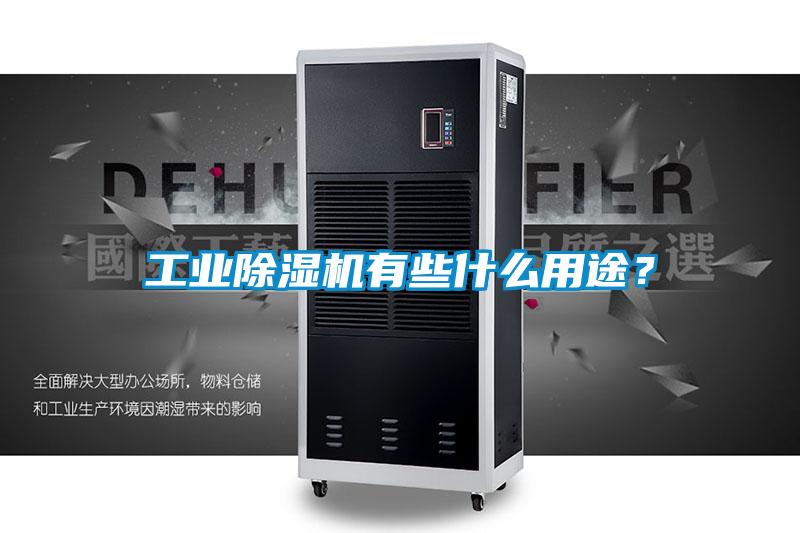 工業91看片在线下载機有些什麽用途？