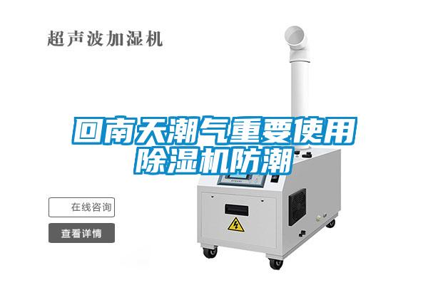 回南天潮氣重要使用91看片在线下载機防潮