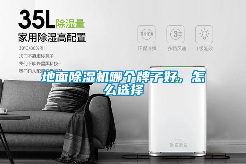 地麵91看片在线下载機哪個牌子好，怎麽選擇