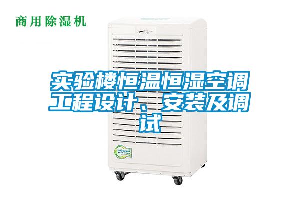 實驗樓恒溫恒濕空調工程設計、安裝及調試