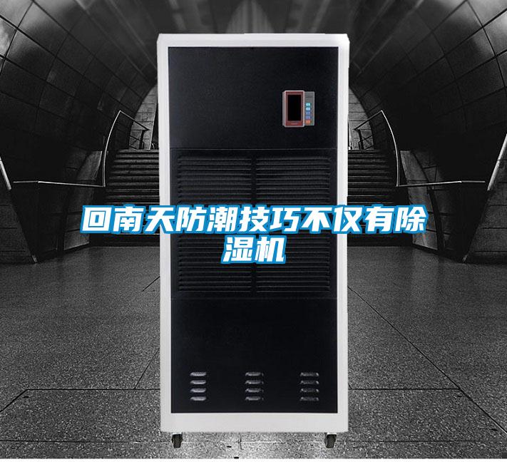 回南天防潮技巧不僅有91看片在线下载機