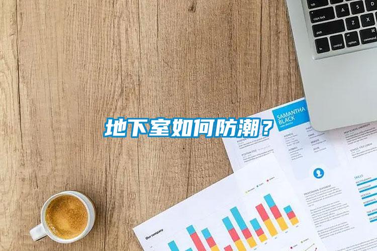 地下室如何防潮？