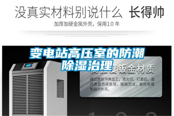 變電站高壓室的防潮91看片在线下载治理