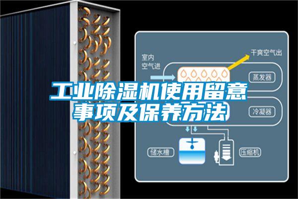 工業91看片在线下载機使用留意事項及保養方法