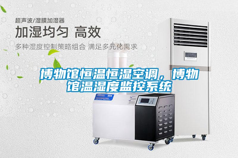 博物館恒溫恒濕空調，博物館溫濕度監控係統