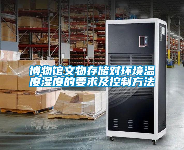 博物館文物存儲對環境溫度濕度的要求及控製方法