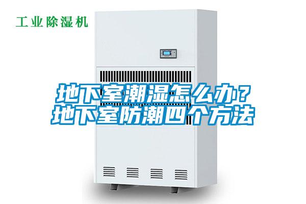 地下室潮濕怎麽辦？地下室防潮四個方法