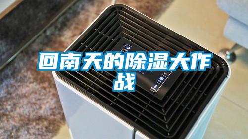 回南天的91看片在线下载大作戰