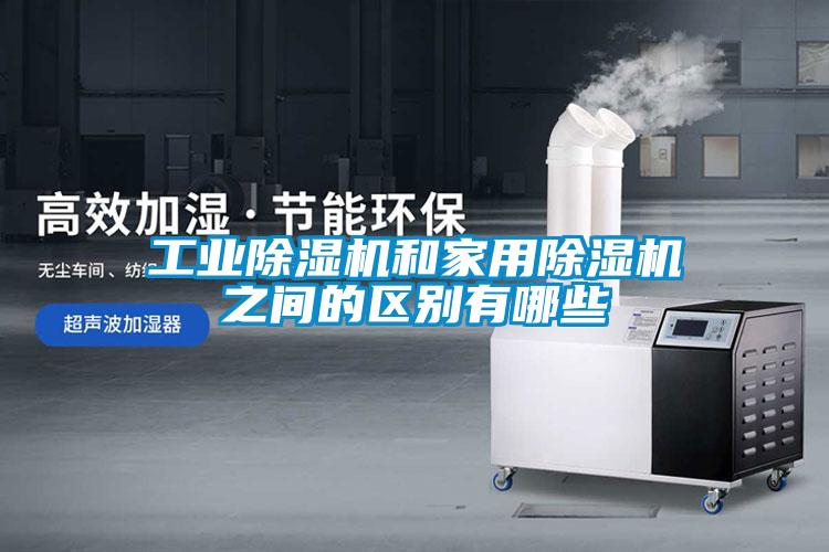 工業91看片在线下载機和家用91看片在线下载機之間的區別有哪些