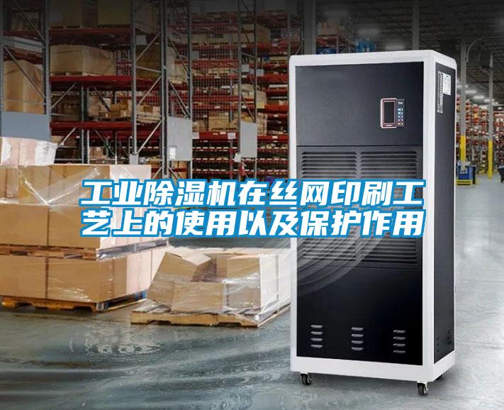 工業91看片在线下载機在絲網印刷工藝上的使用以及保護作用