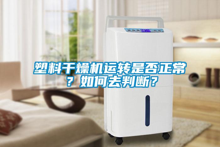 塑料幹燥機運轉是否正常？如何去判斷？