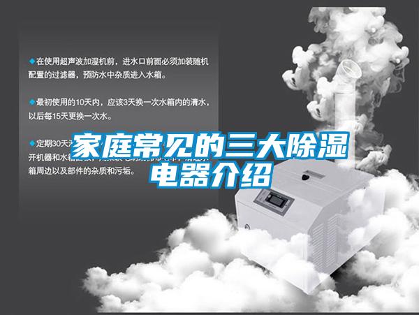 家庭常見的三大91看片在线下载電器介紹