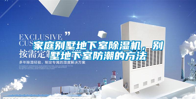 家庭別墅地下室91看片在线下载機，別墅地下室防潮的方法
