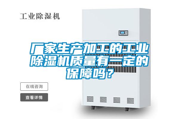 廠家生產加工的工業91看片在线下载機質量有一定的保障嗎？