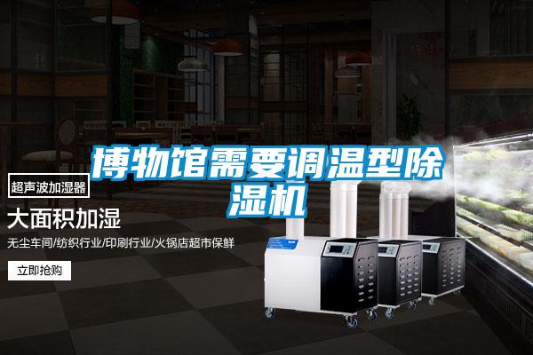 博物館需要調溫型91看片在线下载機