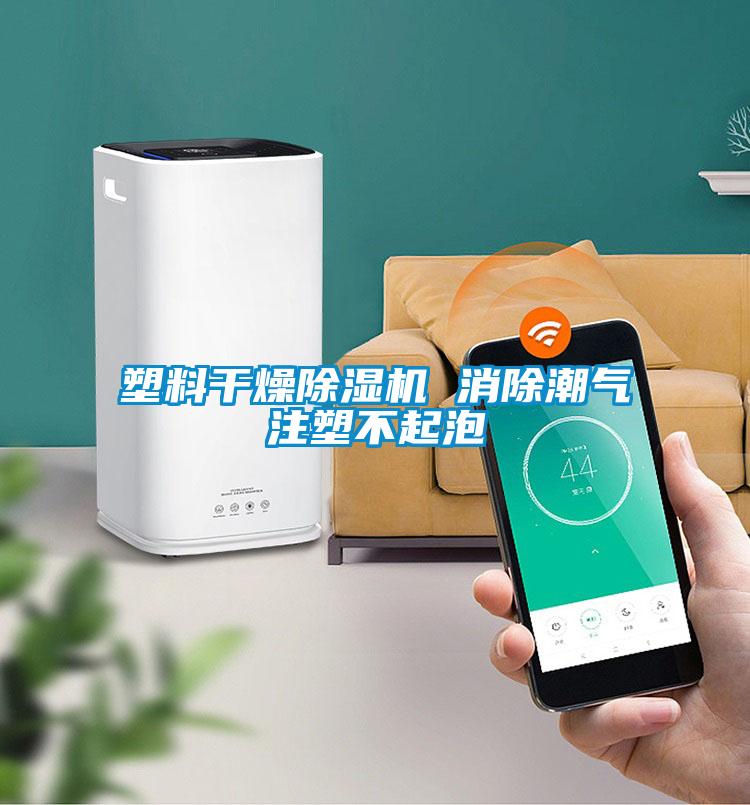 塑料幹燥91看片在线下载機 消除潮氣注塑不起泡