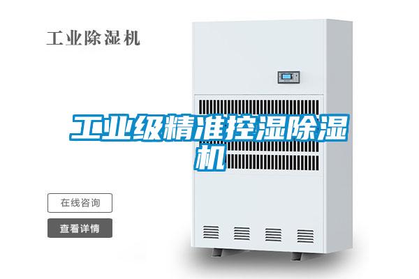 工業級精準控濕91看片在线下载機