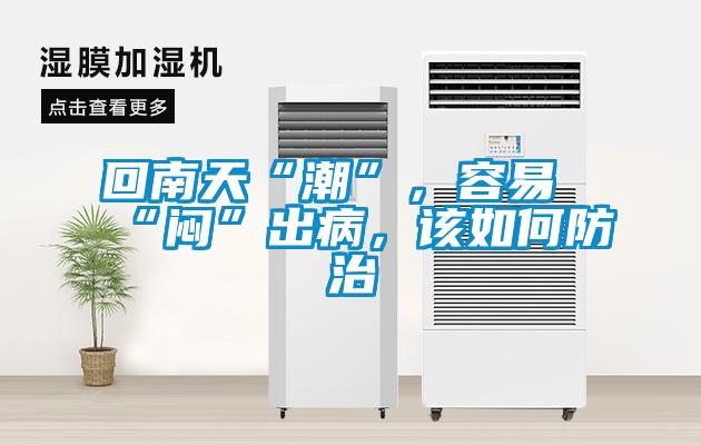 回南天“潮”，容易“悶”出病，該如何防治