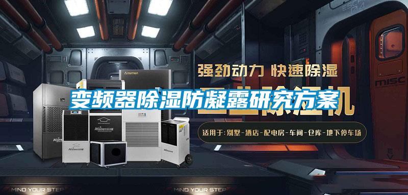 變頻器91看片在线下载防凝露研究免费看片下载
