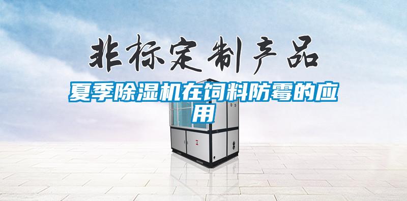 夏季91看片在线下载機在飼料防黴的應用