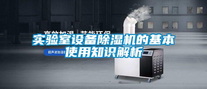 實驗室設備91看片在线下载機的基本使用知識解析