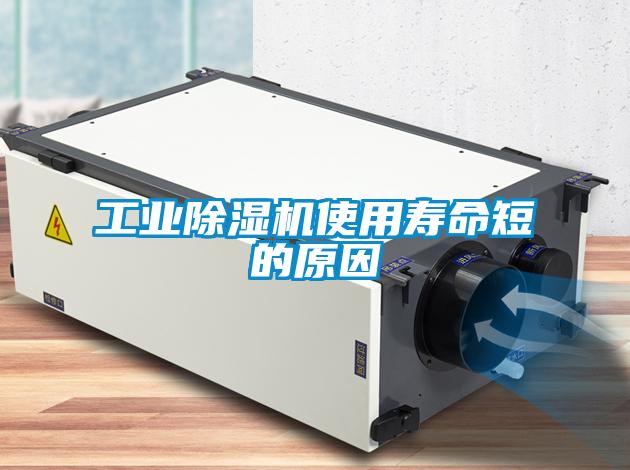 工業91看片在线下载機使用壽命短的原因