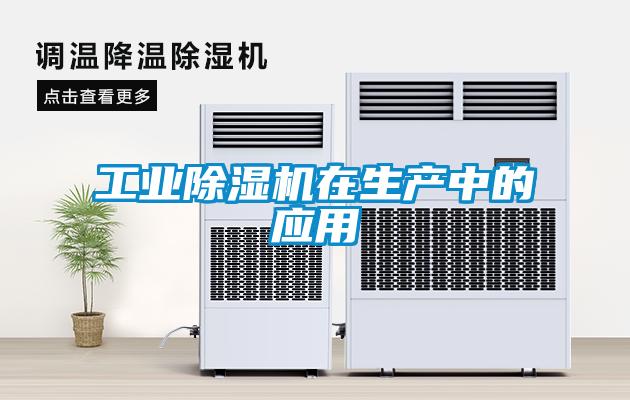 工業91看片在线下载機在生產中的應用