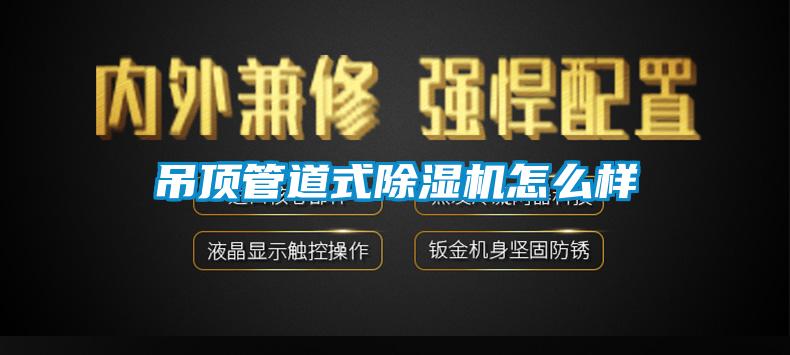 吊頂管道式91看片在线下载機怎麽樣