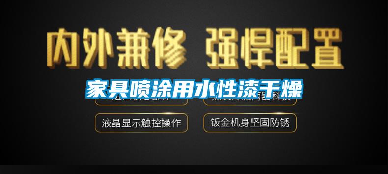 家具噴塗用水性漆幹燥