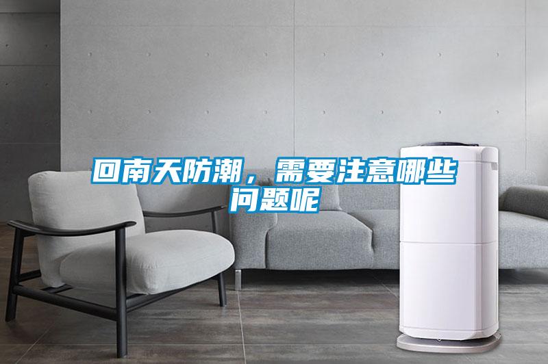 回南天防潮，需要注意哪些問題呢