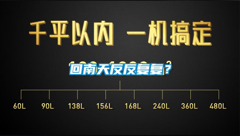 回南天反反複複？