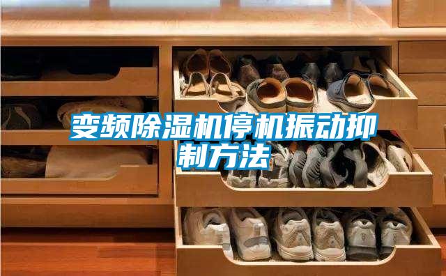 變頻91看片在线下载機停機振動抑製方法