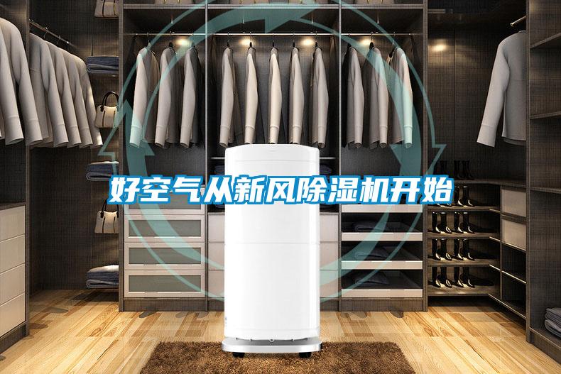 好空氣從新風91看片在线下载機開始
