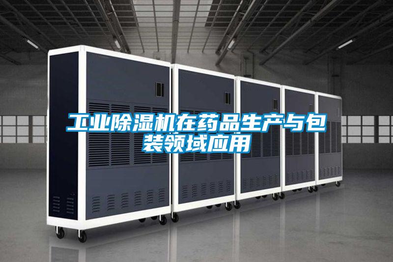 工業91看片在线下载機在藥品生產與包裝領域應用